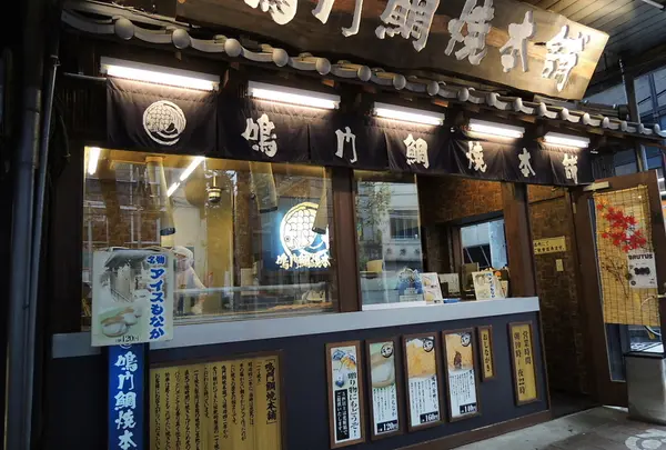 鳴門鯛焼き本舗 高田馬場店