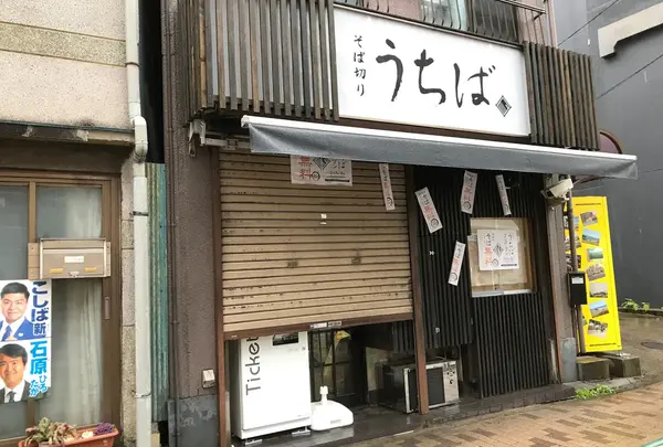 うちば