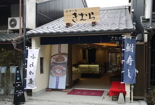 あゆの店きむら長浜黒壁店