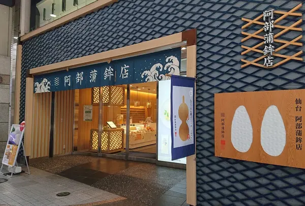 (株)阿部蒲鉾店 本店