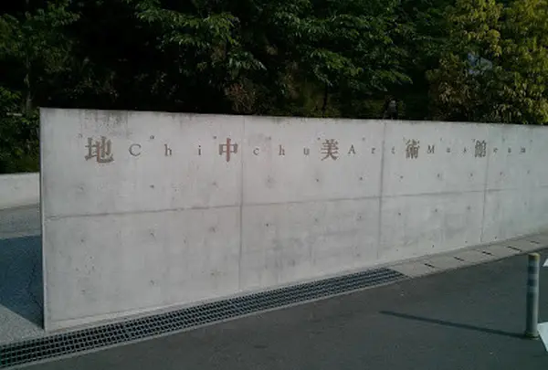 地中美術館