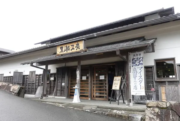 黒潮工房