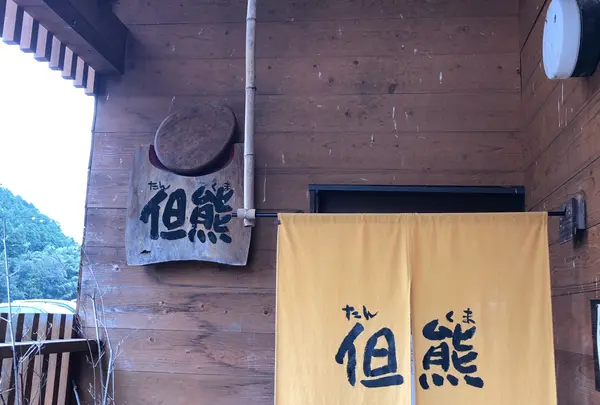 但熊