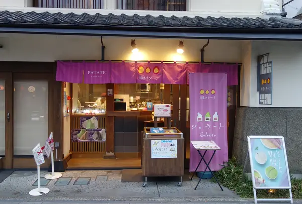 川越パターテ
