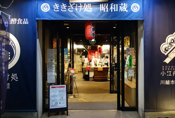 ききざけ処 昭和蔵
