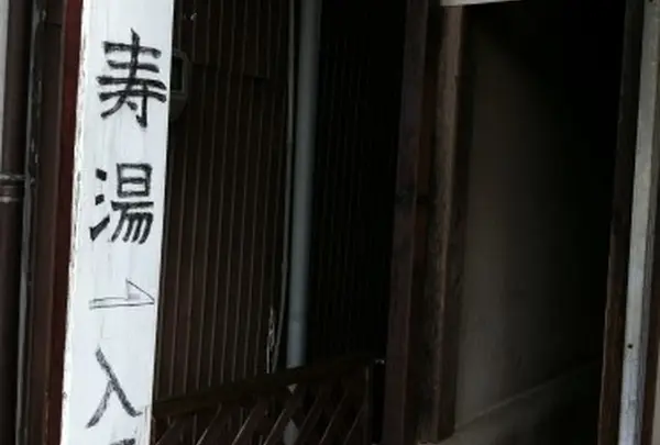 東郷温泉 寿湯