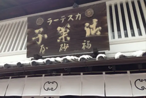福砂屋 長崎本店