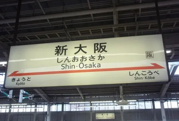 新大阪駅