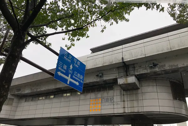 白島駅