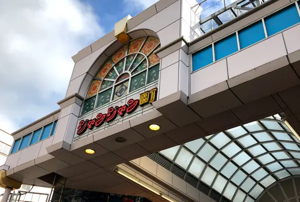 ジャンジャン横丁