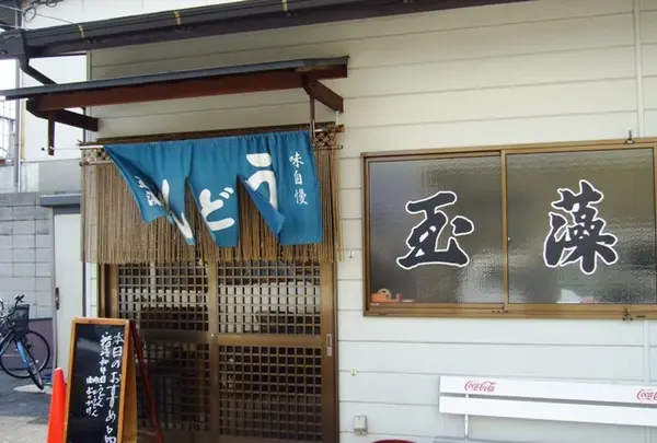 玉藻うどん