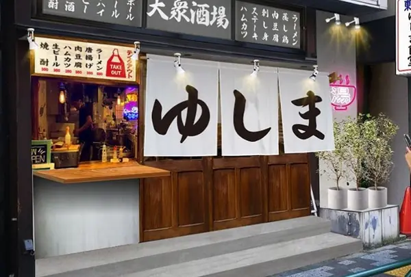 大衆食堂 ゆしまホール
