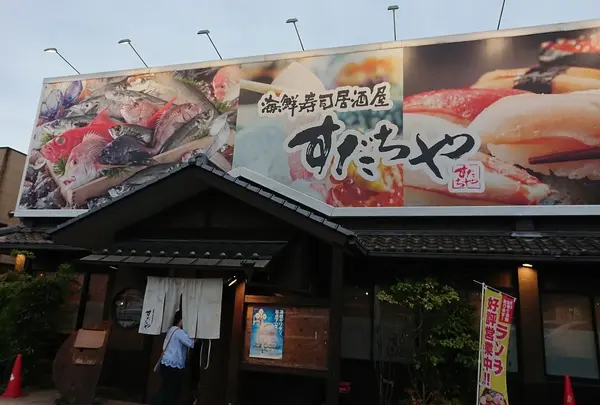 海鮮居酒屋 すだちや 西新涯店