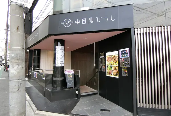 中目黒 ひつじ 東山店