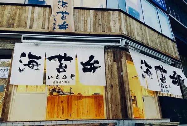 海苔弁 いちのや 靖国通り本店