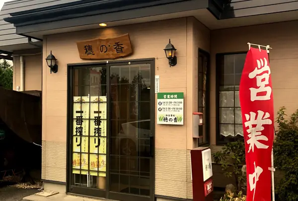 穂の香