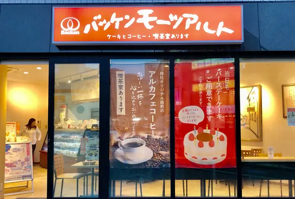 バッケンモーツアルトコンディトライモーツアルト横川店