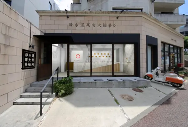 浄水通 果実大福 華菱