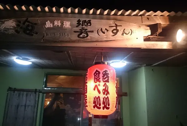 島料理いすん