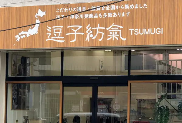 こだわりの道具と雑貨のお店『紡氣』つむぎ