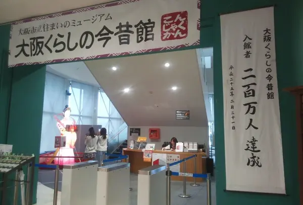 大阪くらしの今昔館