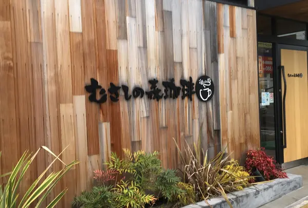むさしの森珈琲 平塚桜ヶ丘店