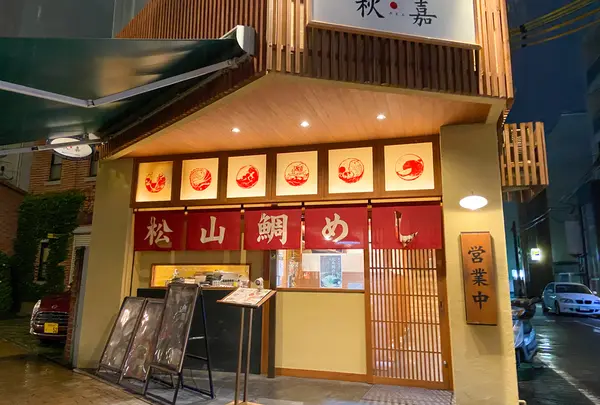 松山鯛めし 秋嘉
