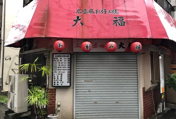 広島風お好み焼 大福