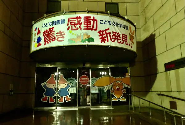 広島市こども文化科学館