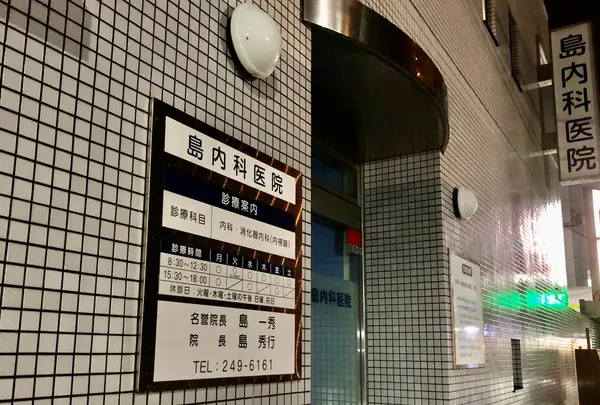 島外科内科
