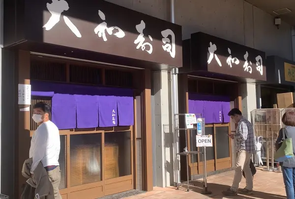 大和寿司