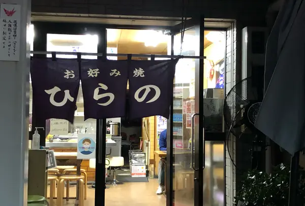 お好み焼 ひらの