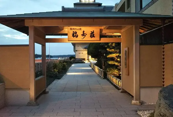 福寿荘