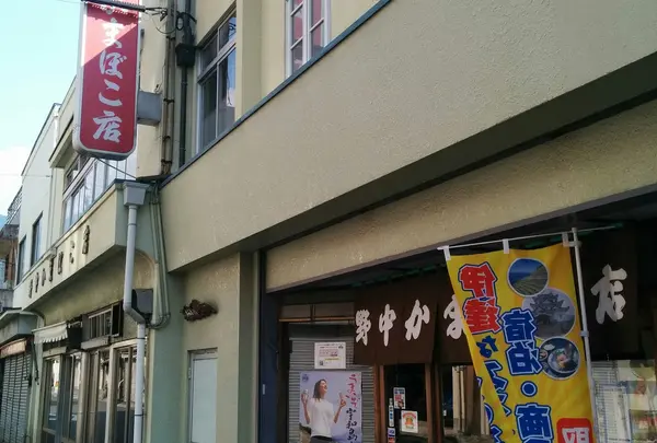 野中かまぼこ店