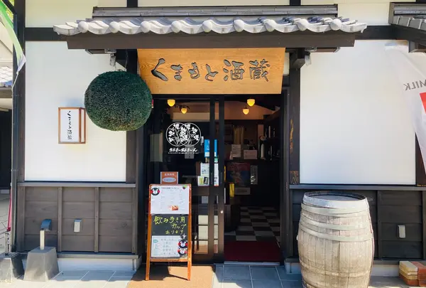 くまもと酒蔵
