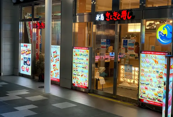 きときと寿し富山駅店 とやマルシェのれん横丁