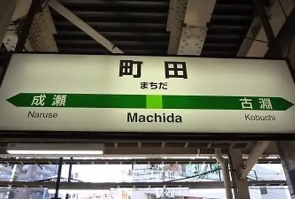 町田駅