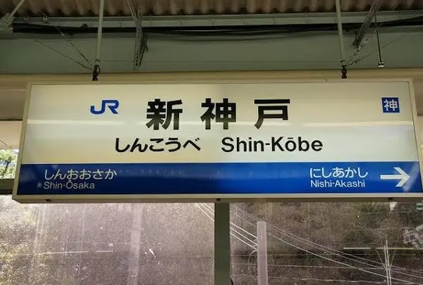 新神戸駅