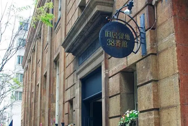 旧居留地38番館