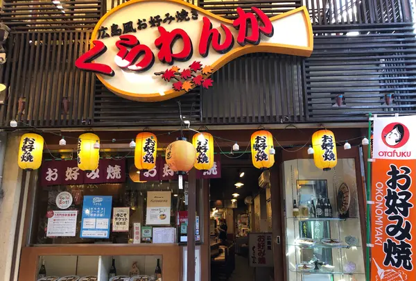 広島風お好み焼き くらわんかの写真・動画_image_837625