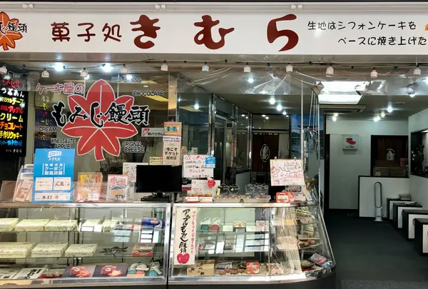 菓子処きむら