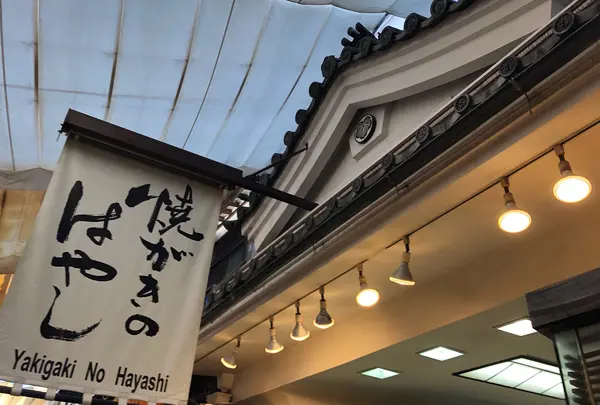焼がきのはやし