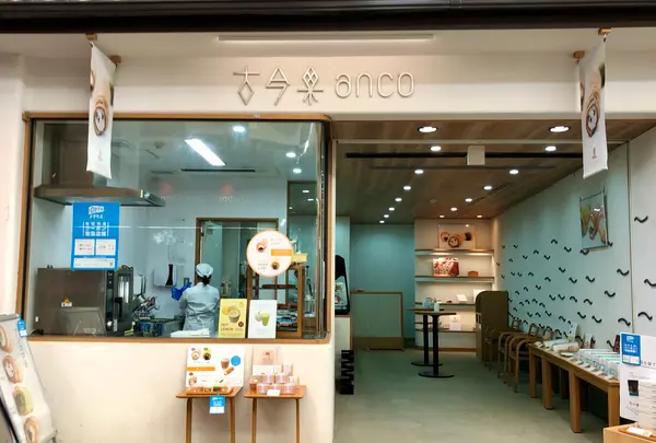 古今和洋菓子処 古今果 anco店の写真・動画_image_837648