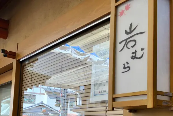 御食事処 岩むら
