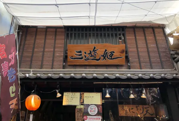 三遊姫