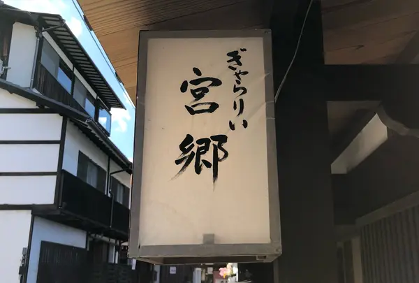 ぎゃらりぃ宮郷