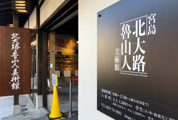 北大路魯山人美術館