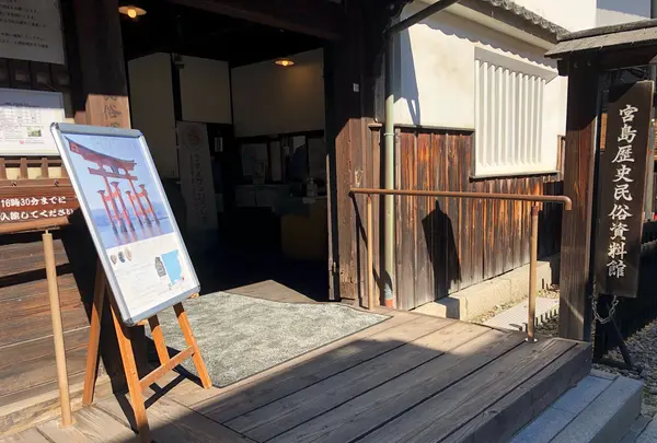 宮島歴史民俗資料館