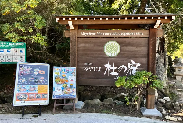 国民宿舎 みやじま 杜の宿