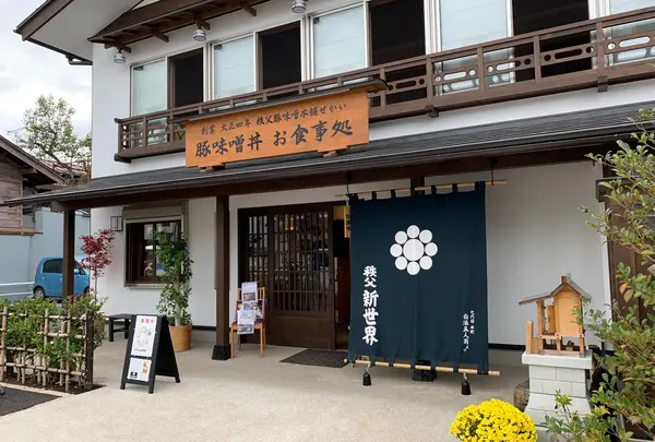 秩父新世界